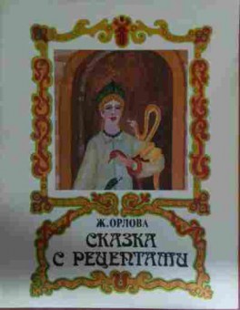 Книга Орлова Ж. Сказка с рецептами, 11-13355, Баград.рф